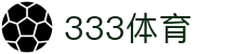 333体育-全网最全最有氛围的体育赛事直播平台