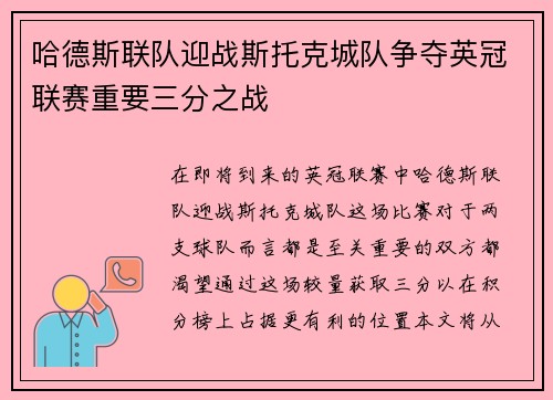 哈德斯联队迎战斯托克城队争夺英冠联赛重要三分之战