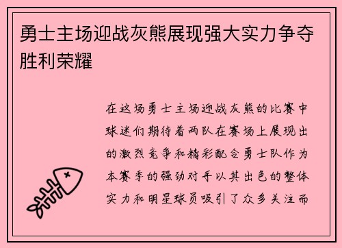 勇士主场迎战灰熊展现强大实力争夺胜利荣耀