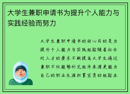 大学生兼职申请书为提升个人能力与实践经验而努力