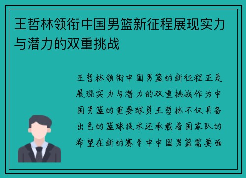 王哲林领衔中国男篮新征程展现实力与潜力的双重挑战