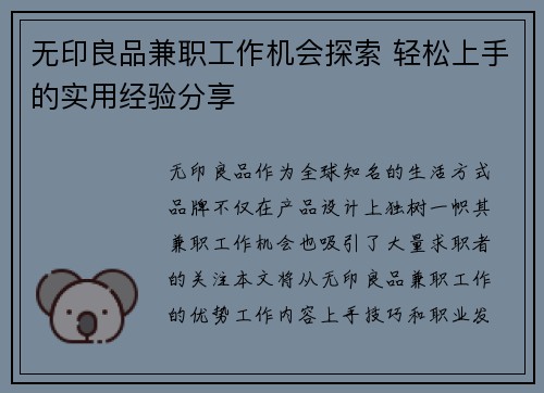 无印良品兼职工作机会探索 轻松上手的实用经验分享