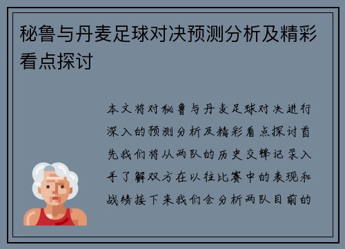 秘鲁与丹麦足球对决预测分析及精彩看点探讨