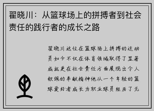 翟晓川：从篮球场上的拼搏者到社会责任的践行者的成长之路