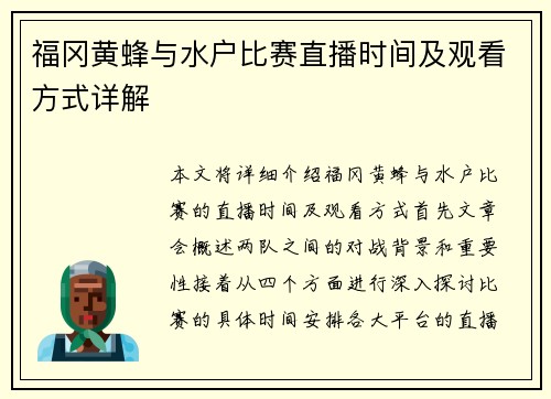 福冈黄蜂与水户比赛直播时间及观看方式详解