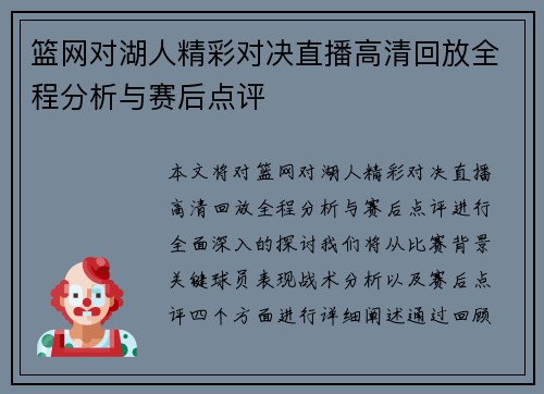 篮网对湖人精彩对决直播高清回放全程分析与赛后点评