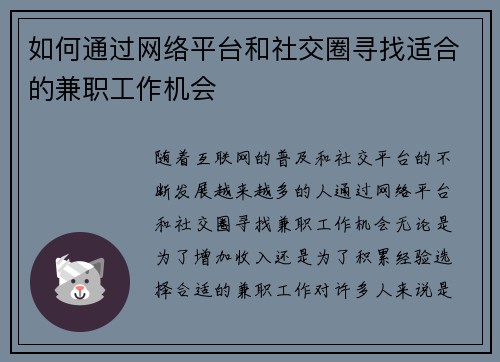 如何通过网络平台和社交圈寻找适合的兼职工作机会