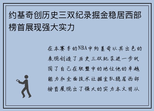 约基奇创历史三双纪录掘金稳居西部榜首展现强大实力
