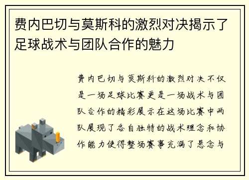 费内巴切与莫斯科的激烈对决揭示了足球战术与团队合作的魅力