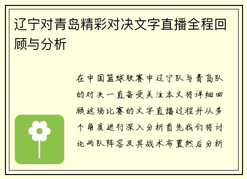 辽宁对青岛精彩对决文字直播全程回顾与分析