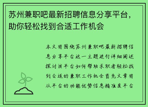苏州兼职吧最新招聘信息分享平台，助你轻松找到合适工作机会