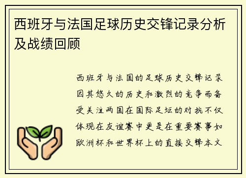 西班牙与法国足球历史交锋记录分析及战绩回顾