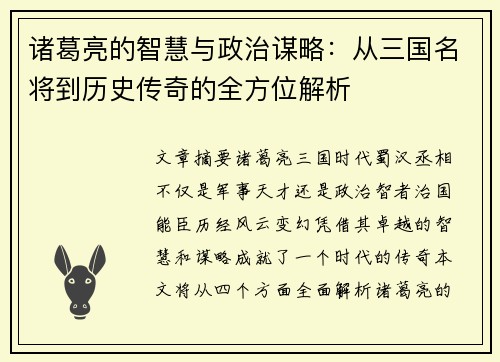诸葛亮的智慧与政治谋略：从三国名将到历史传奇的全方位解析