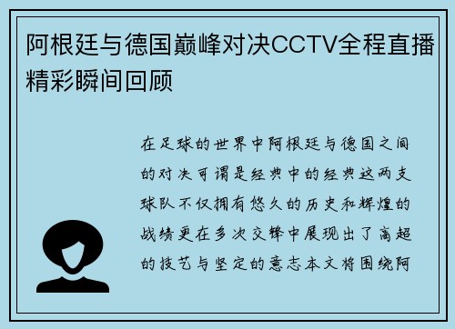 阿根廷与德国巅峰对决CCTV全程直播精彩瞬间回顾