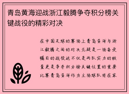 青岛黄海迎战浙江毅腾争夺积分榜关键战役的精彩对决