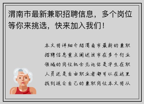 渭南市最新兼职招聘信息，多个岗位等你来挑选，快来加入我们！