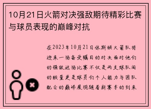 10月21日火箭对决强敌期待精彩比赛与球员表现的巅峰对抗