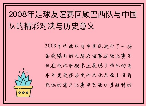 2008年足球友谊赛回顾巴西队与中国队的精彩对决与历史意义