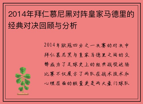 2014年拜仁慕尼黑对阵皇家马德里的经典对决回顾与分析