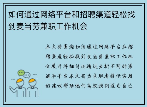 如何通过网络平台和招聘渠道轻松找到麦当劳兼职工作机会