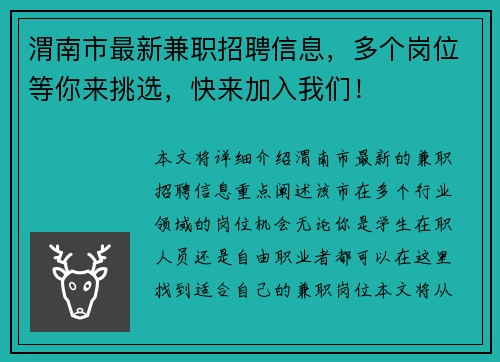 渭南市最新兼职招聘信息，多个岗位等你来挑选，快来加入我们！