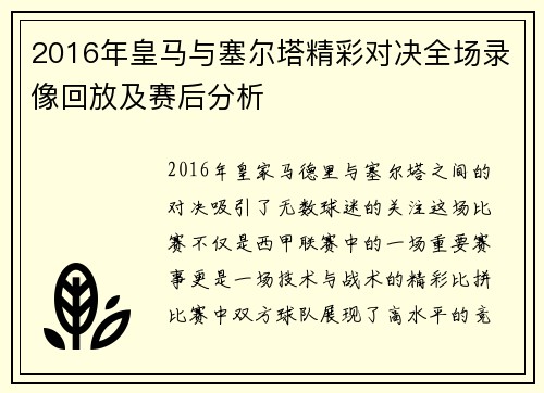 2016年皇马与塞尔塔精彩对决全场录像回放及赛后分析