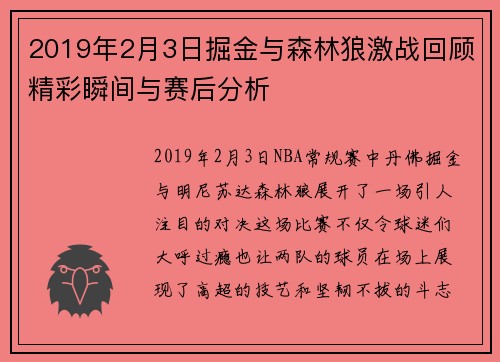 2019年2月3日掘金与森林狼激战回顾精彩瞬间与赛后分析