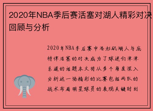 2020年NBA季后赛活塞对湖人精彩对决回顾与分析
