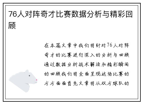 76人对阵奇才比赛数据分析与精彩回顾