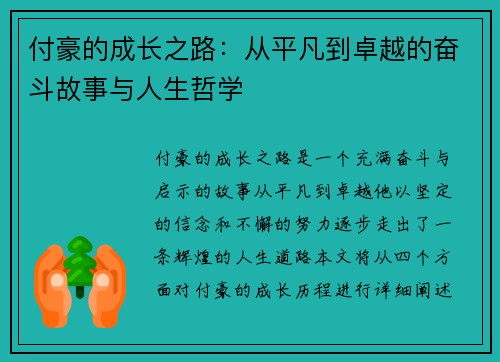 付豪的成长之路：从平凡到卓越的奋斗故事与人生哲学