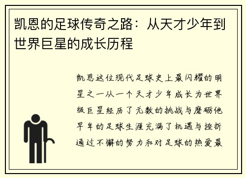 凯恩的足球传奇之路：从天才少年到世界巨星的成长历程