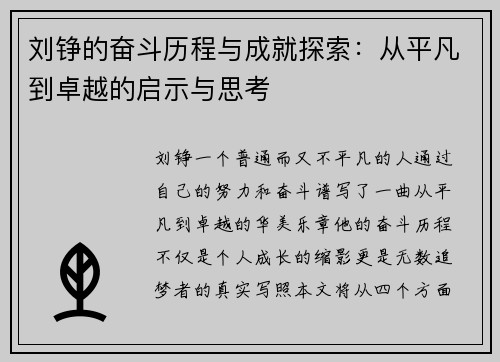 刘铮的奋斗历程与成就探索：从平凡到卓越的启示与思考