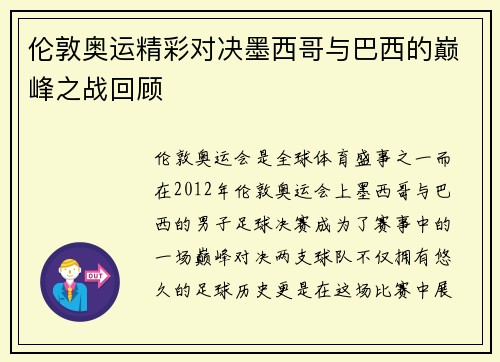 伦敦奥运精彩对决墨西哥与巴西的巅峰之战回顾