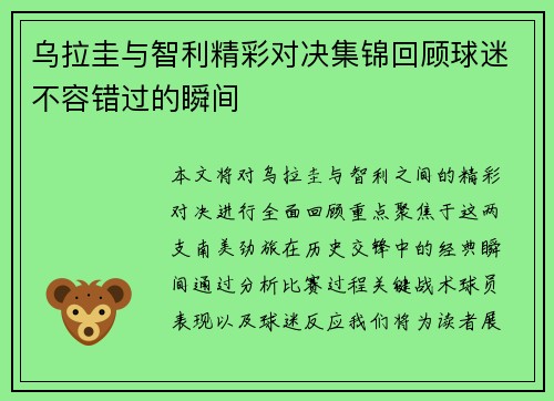 乌拉圭与智利精彩对决集锦回顾球迷不容错过的瞬间