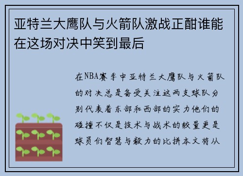 亚特兰大鹰队与火箭队激战正酣谁能在这场对决中笑到最后