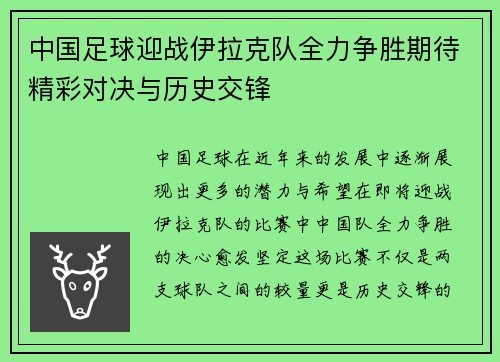 中国足球迎战伊拉克队全力争胜期待精彩对决与历史交锋