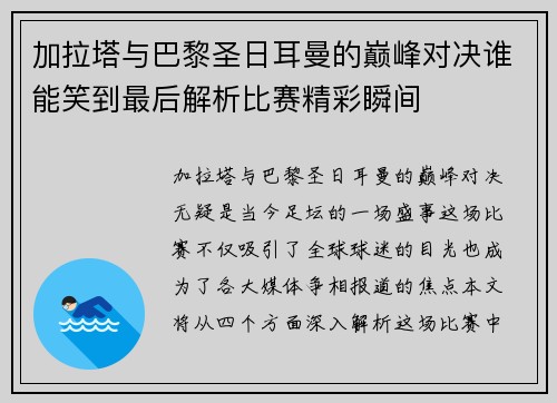 加拉塔与巴黎圣日耳曼的巅峰对决谁能笑到最后解析比赛精彩瞬间