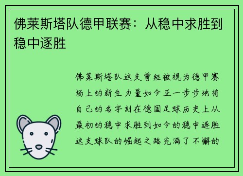 佛莱斯塔队德甲联赛：从稳中求胜到稳中逐胜