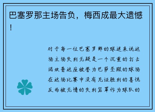 巴塞罗那主场告负，梅西成最大遗憾！