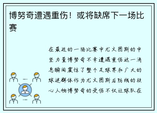 博努奇遭遇重伤！或将缺席下一场比赛