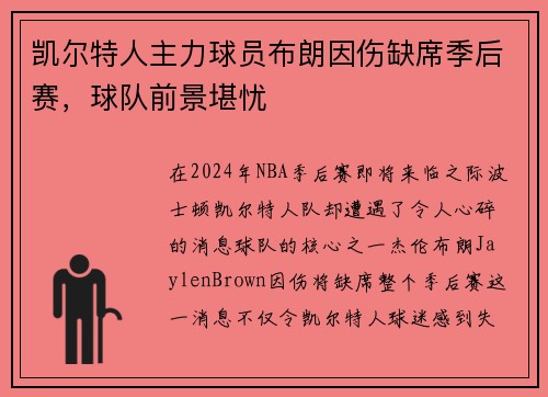 凯尔特人主力球员布朗因伤缺席季后赛，球队前景堪忧