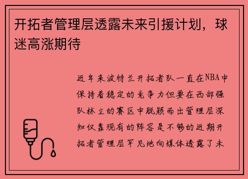 开拓者管理层透露未来引援计划，球迷高涨期待