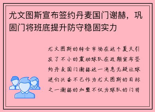 尤文图斯宣布签约丹麦国门谢赫，巩固门将班底提升防守稳固实力
