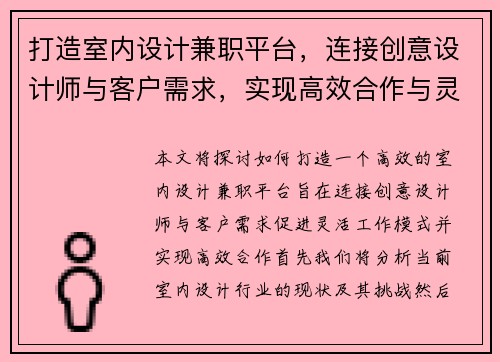 打造室内设计兼职平台，连接创意设计师与客户需求，实现高效合作与灵活工作模式
