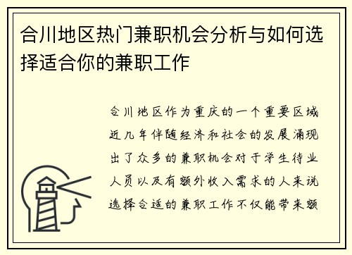 合川地区热门兼职机会分析与如何选择适合你的兼职工作
