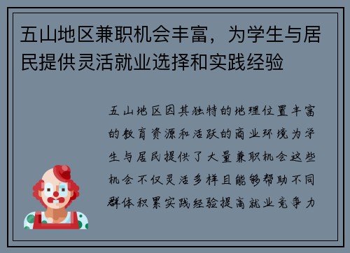 五山地区兼职机会丰富，为学生与居民提供灵活就业选择和实践经验