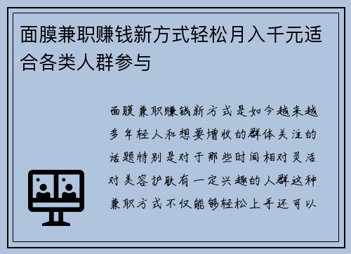 面膜兼职赚钱新方式轻松月入千元适合各类人群参与