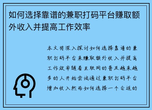 如何选择靠谱的兼职打码平台赚取额外收入并提高工作效率