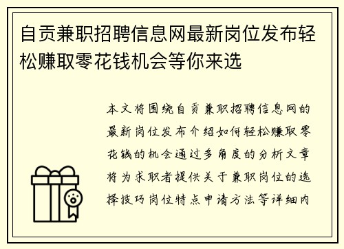自贡兼职招聘信息网最新岗位发布轻松赚取零花钱机会等你来选