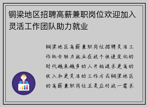 铜梁地区招聘高薪兼职岗位欢迎加入灵活工作团队助力就业